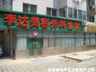 大连李达美容外科诊所