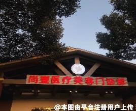 马鞍山尚壹医疗美容门诊部