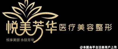 大庆悦美芳华医疗美容门诊部