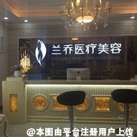 深圳兰乔医疗美容门诊部