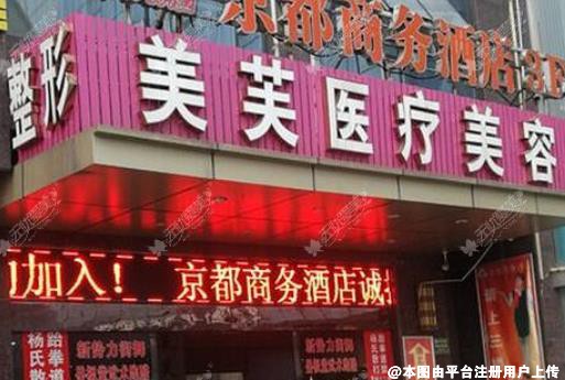 马鞍山美芙医疗美容门诊部