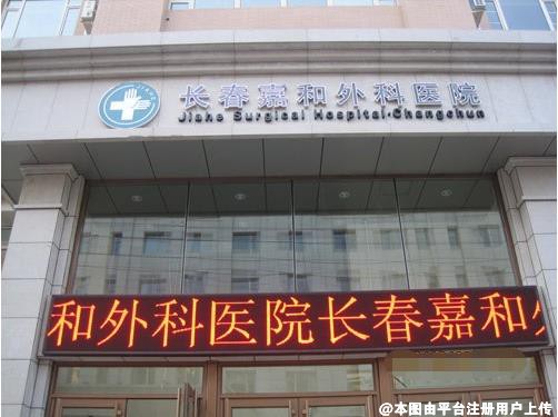 长春嘉和外科医院整形科