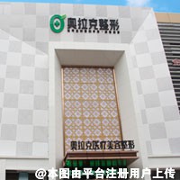 大连奥拉克医疗美容诊所