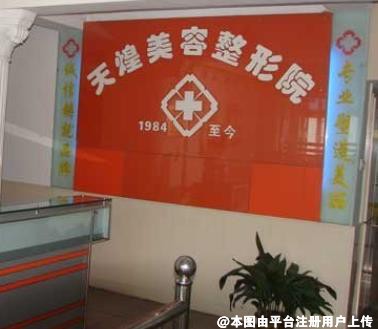 淮北天煌美容整形医院