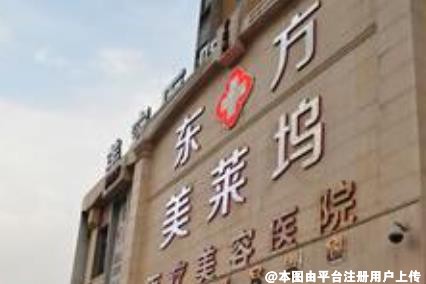 淮北东方美莱坞医疗美容医院