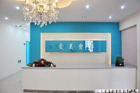长春爱美医疗美容门诊部