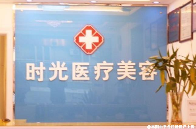 淮北时光整形美容医院