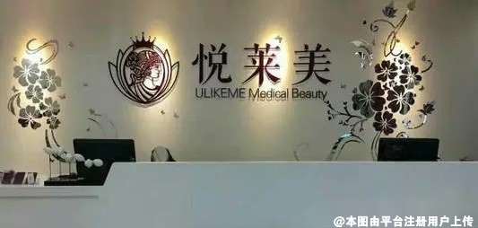 湛江悦莱美医疗美容诊所