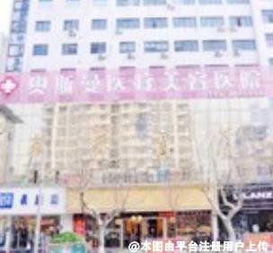 淮北奥斯曼医疗美容医院