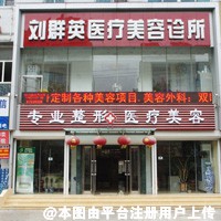 大连刘群英医疗美容诊所