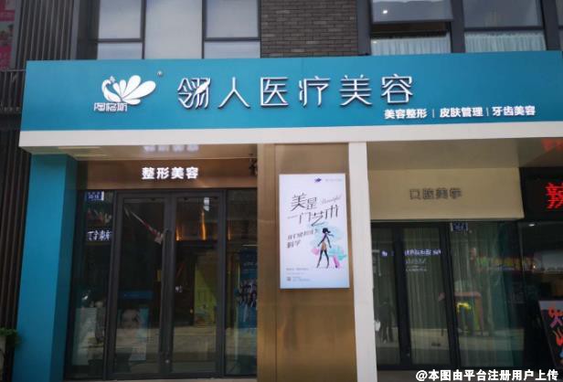 大连翎人医疗美容诊所