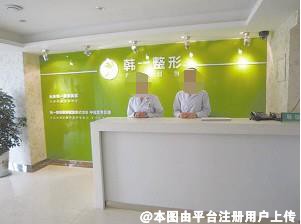 长春韩一医疗美容门诊部
