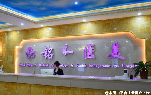 淮北铭一医疗整形医院