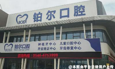 东营铂尔口腔门诊部