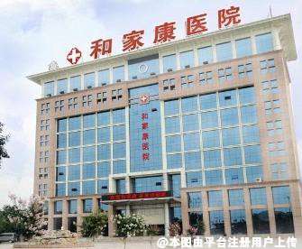 东营和家康医院整形美容科