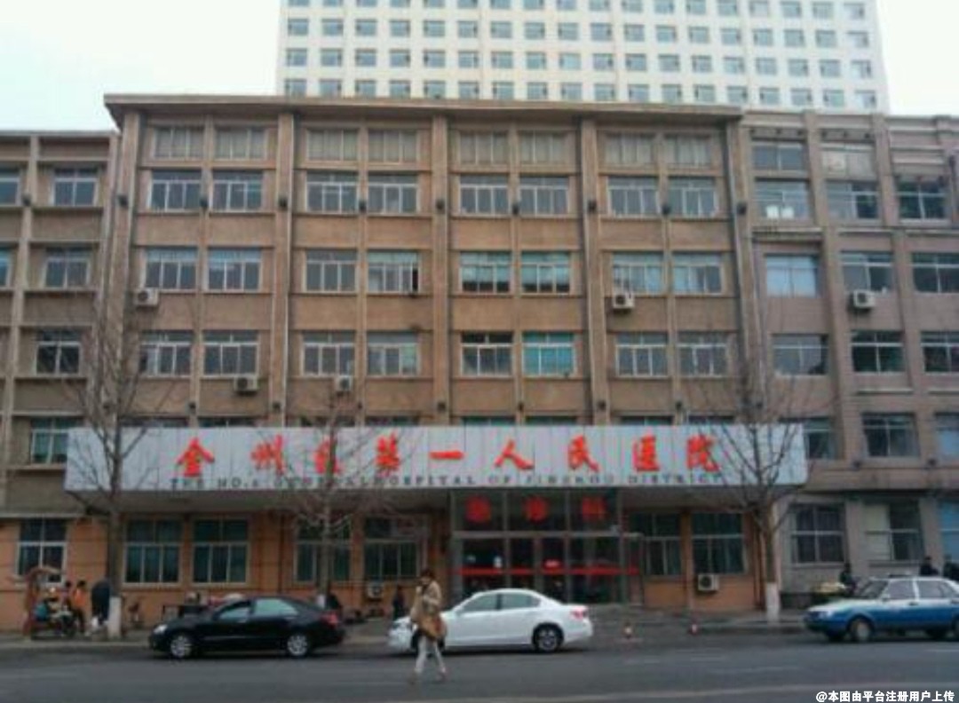 大连市金州区第一人民医院整形美容科