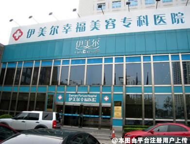 北京伊美尔幸福美容专科医院