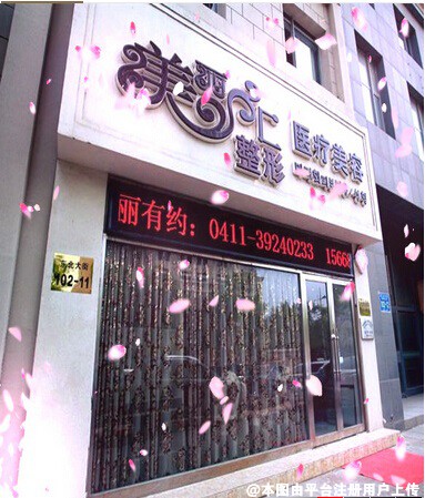 大连美丽汇美容整形医院