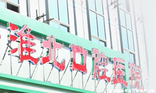 淮北口腔医院