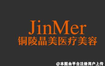 铜陵晶美整形美容医院