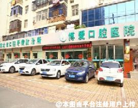 淮北博爱口腔医院