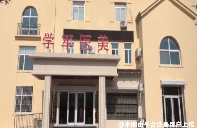 东营学军医疗美容诊所
