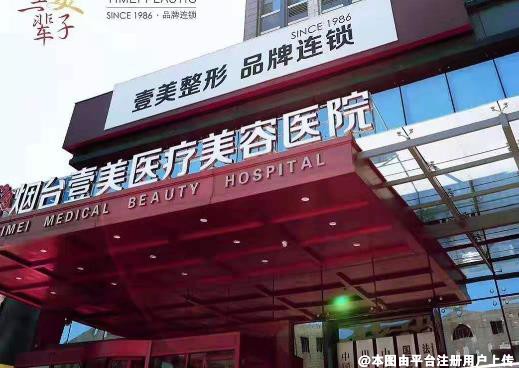 烟台壹美天成医疗美容医院