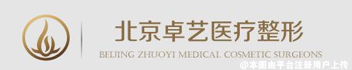 北京卓艺医疗美容诊所
