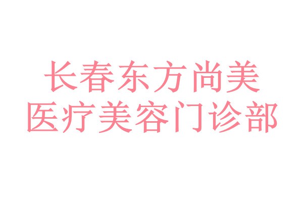 长春东方尚美医疗美容门诊部