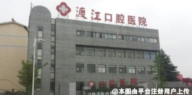 铜陵渡江口腔医院