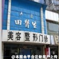 鞍山田医生医疗美容诊所