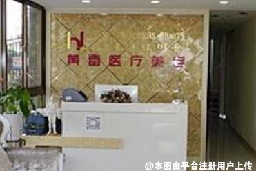 铜陵黄雷医疗美容诊所