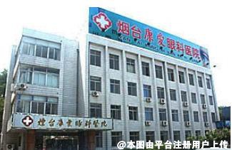 烟台康爱眼科医院