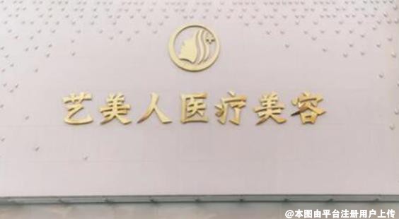 铜陵艺美人医疗美容门诊部