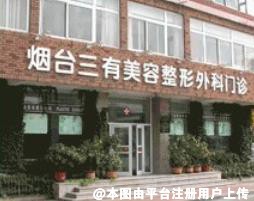烟台三有医疗美容门诊部