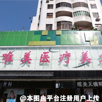 东莞唯美医疗美容门诊部