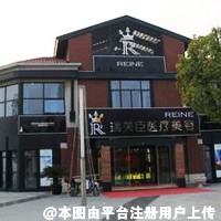 东莞瑞芙臣医疗美容门诊部