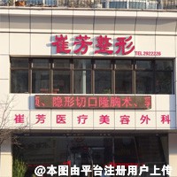 鞍山崔芳医疗美容诊所