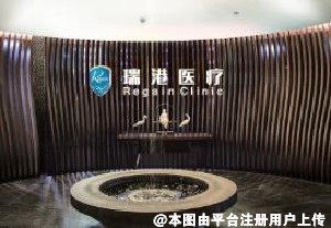 广州瑞港医疗美容门诊部