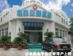 鞍山华韩医疗美容诊所