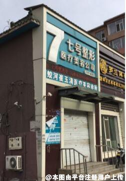 蛟河七号医疗美容整形门诊部