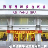 鞍山燕丽医疗美容医院