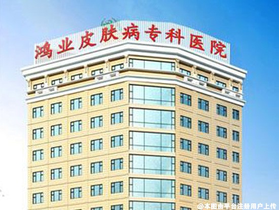 广州鸿业医学美容门诊部