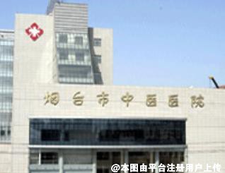 烟台中医医院整形美容中心