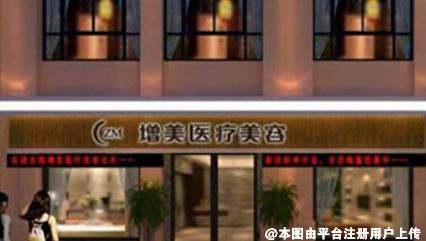 安庆增美医疗美容门诊部