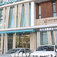 鞍山白大夫整形医院