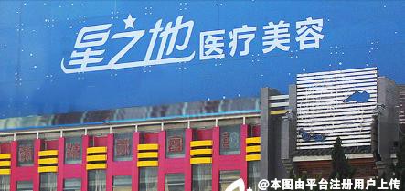 安庆星之地整形美容医院