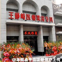 鞍山王静峙医疗美容诊所