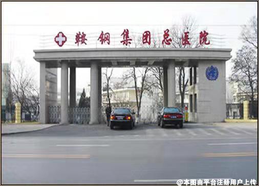 鞍山钢铁集团医疗美容医院