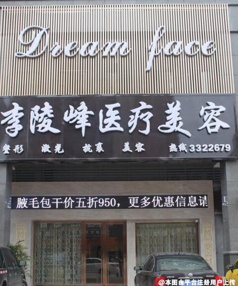 河源李陵峰医疗美容诊所
